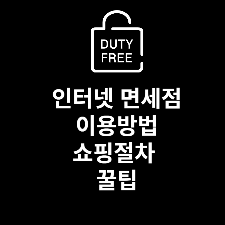 인터넷 면세점