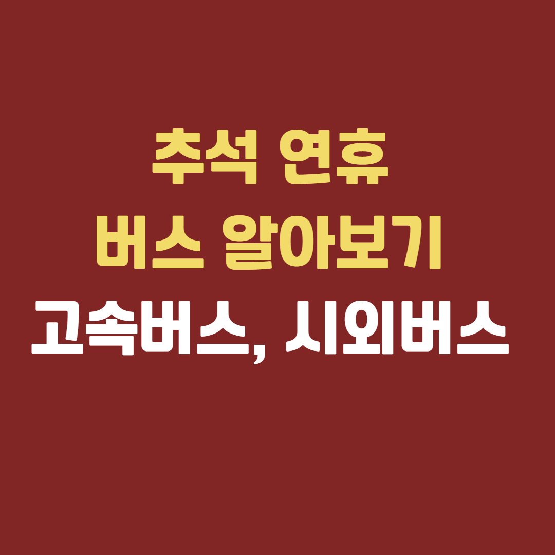 추석 버스표 알아보기