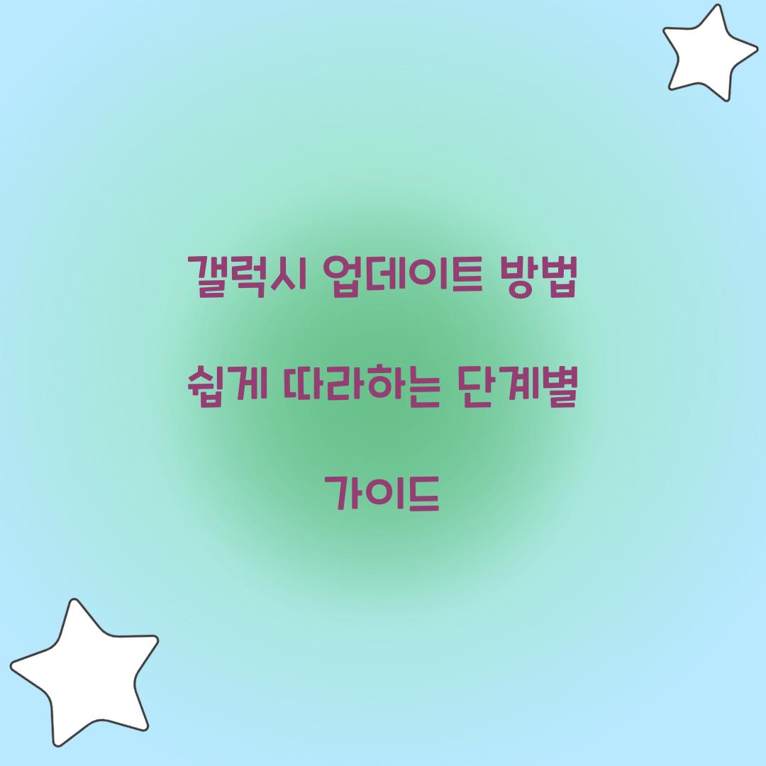 갤럭시 업데이트 방법