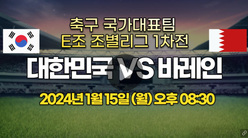 한국 바레인 중계