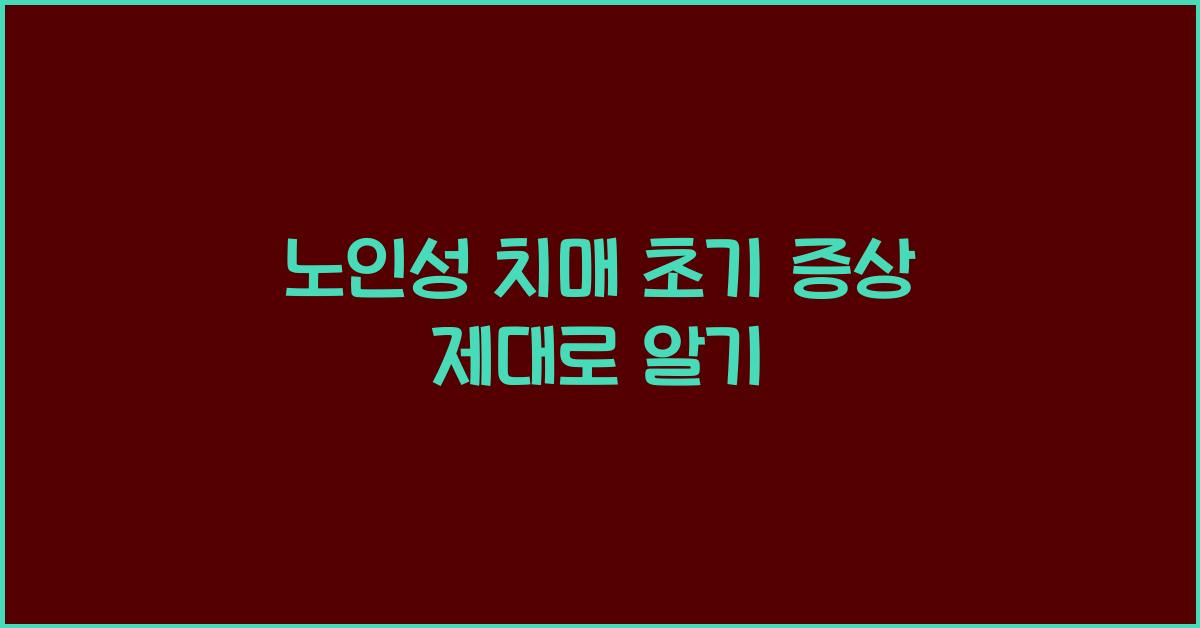 노인성 치매 초기 증상