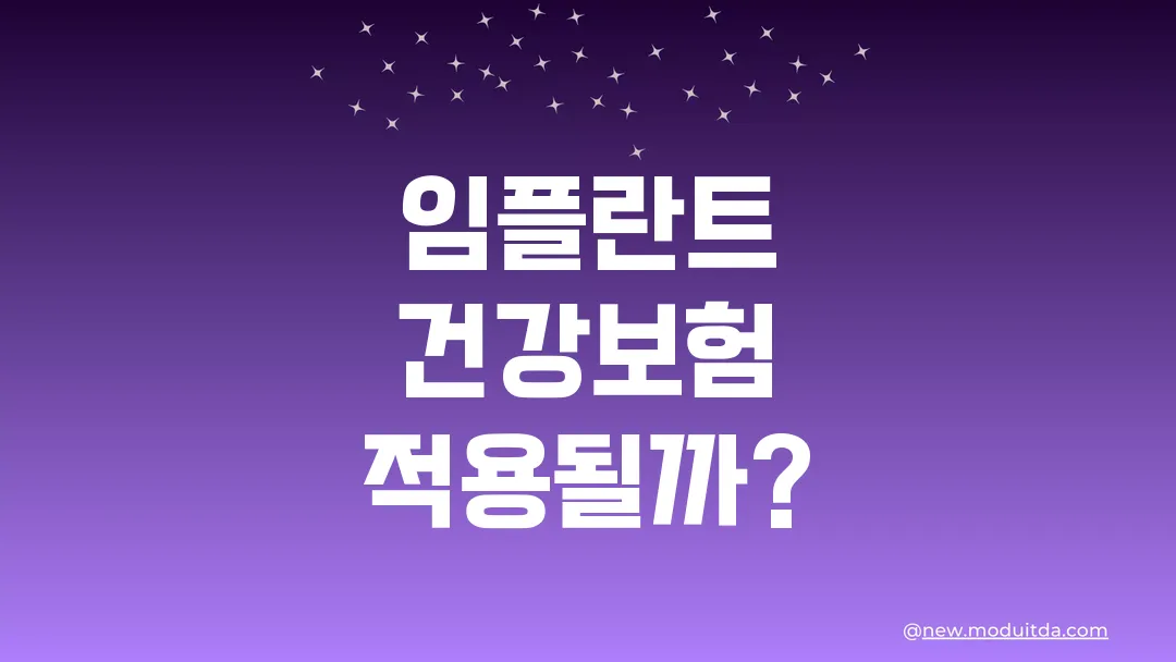 임플란트 건강보험 나는 적용이 가능할까?