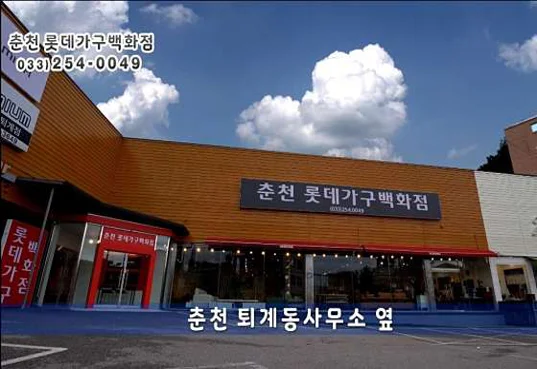 춘천롯데가구백화점