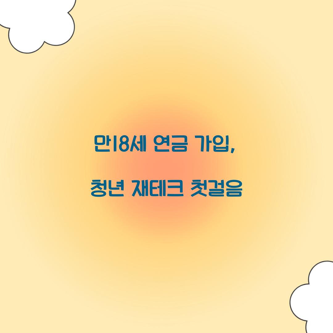 만18세 연금 가입