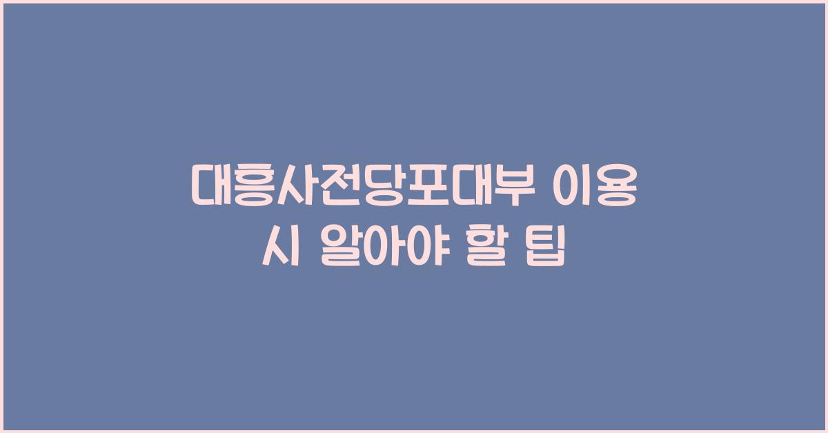 대흥사전당포대부