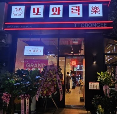 또와락 용인본점