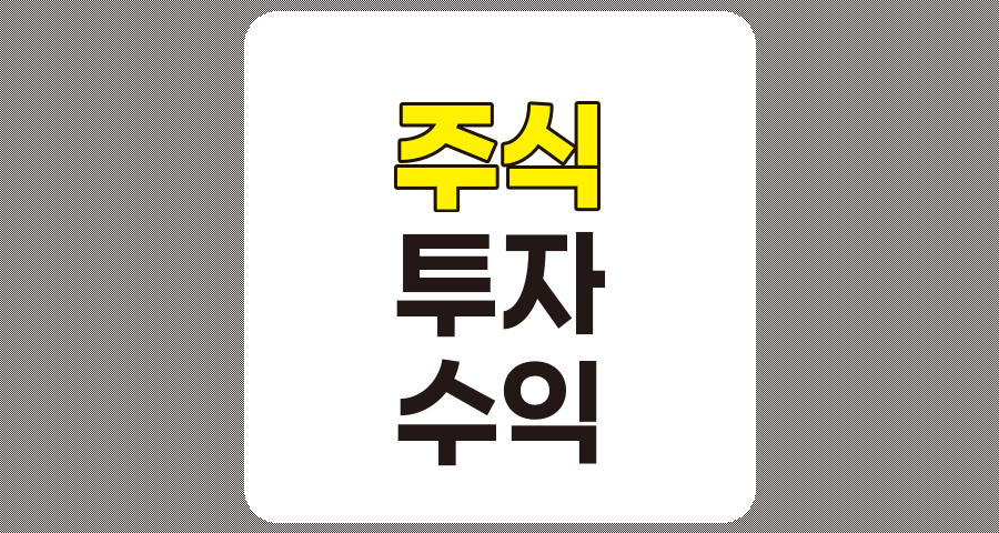 주식투자의 기본 원리와 성공 전략