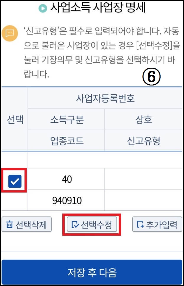 사업소득-선택수정