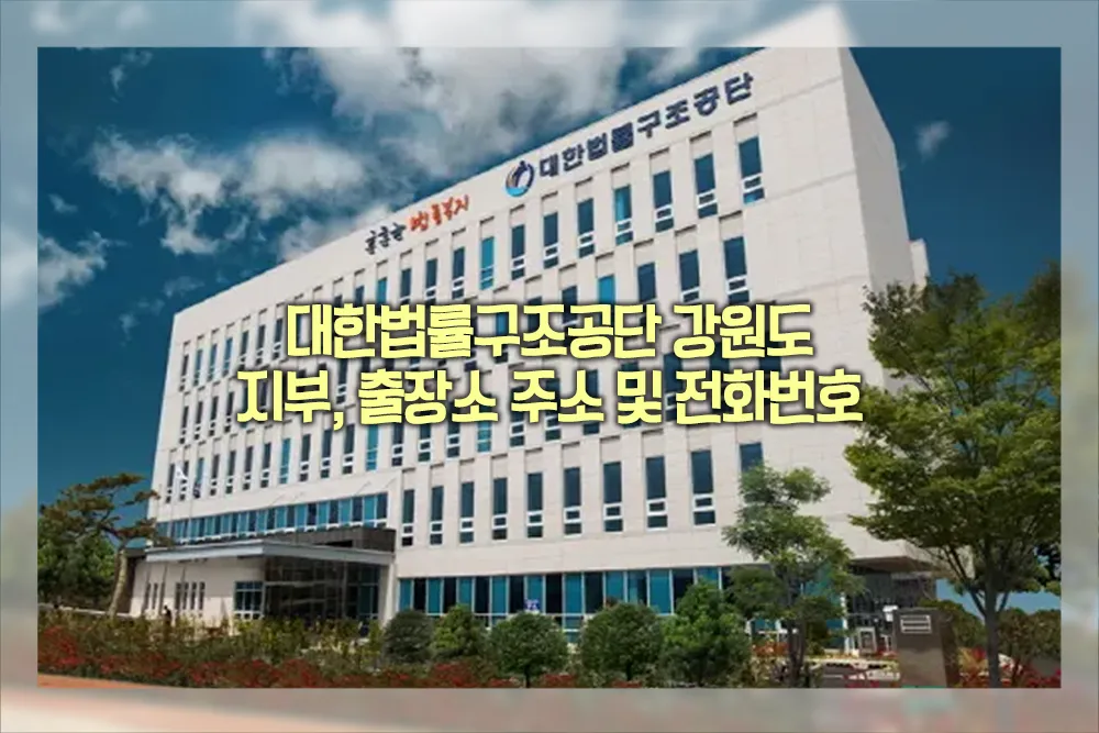 대한법률구조공단 강원도 지부 출장소 주소 전화번호