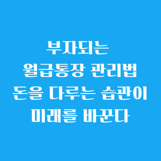 부자되는 월급통장 관리법-돈을 다루는 습관이 미래를 바꾼다