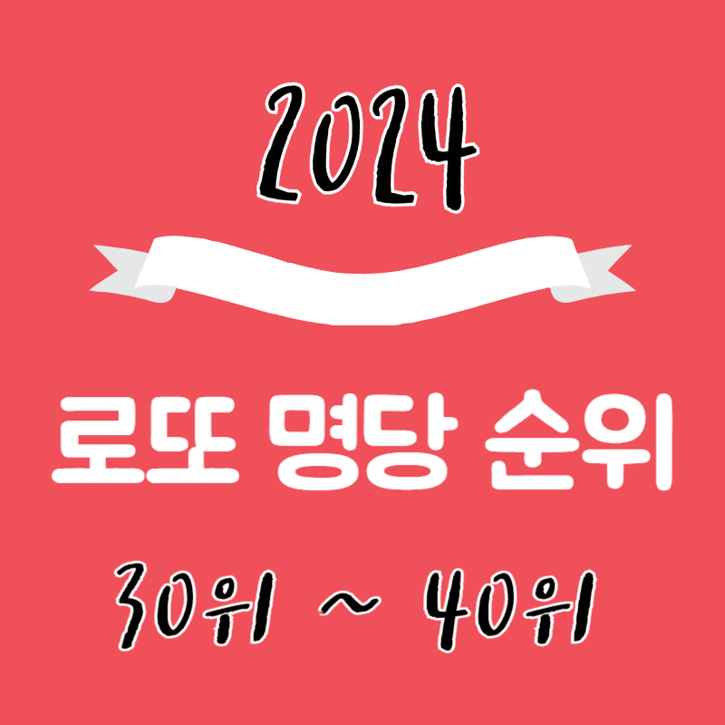로또 명당