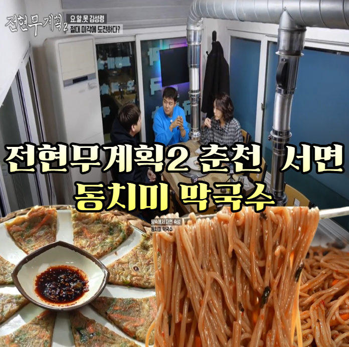 전현무계획2-춘천-동치미-막국수---40년-전통의-서면-현암막국수