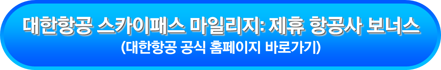 대한항공 스카이패스 마일리지: 제휴 항공사 보너스