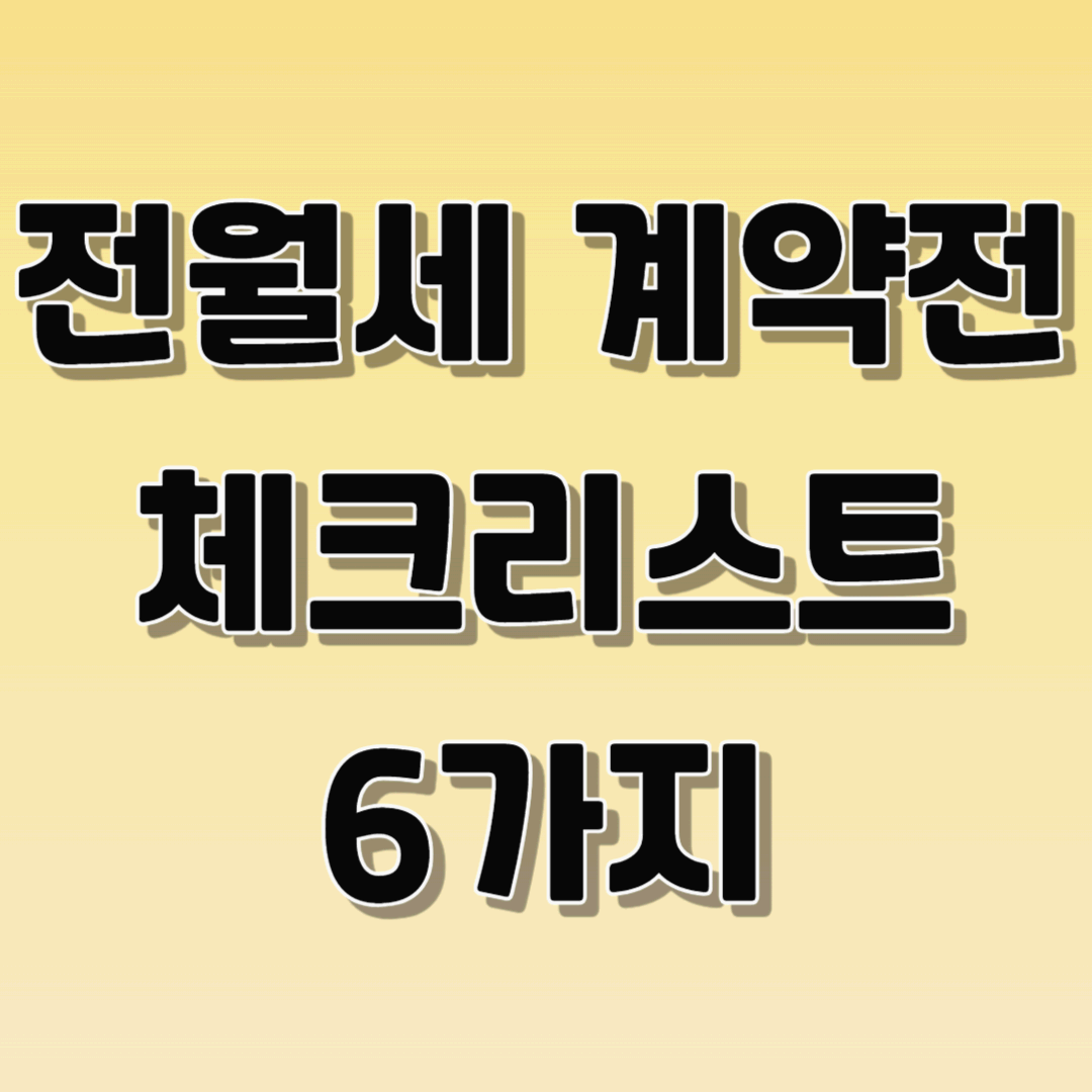 전월세 계약전 체크리스트