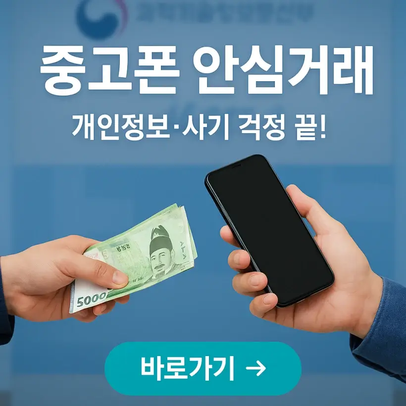 '중고단말 안심거래 가이드' 썸네일