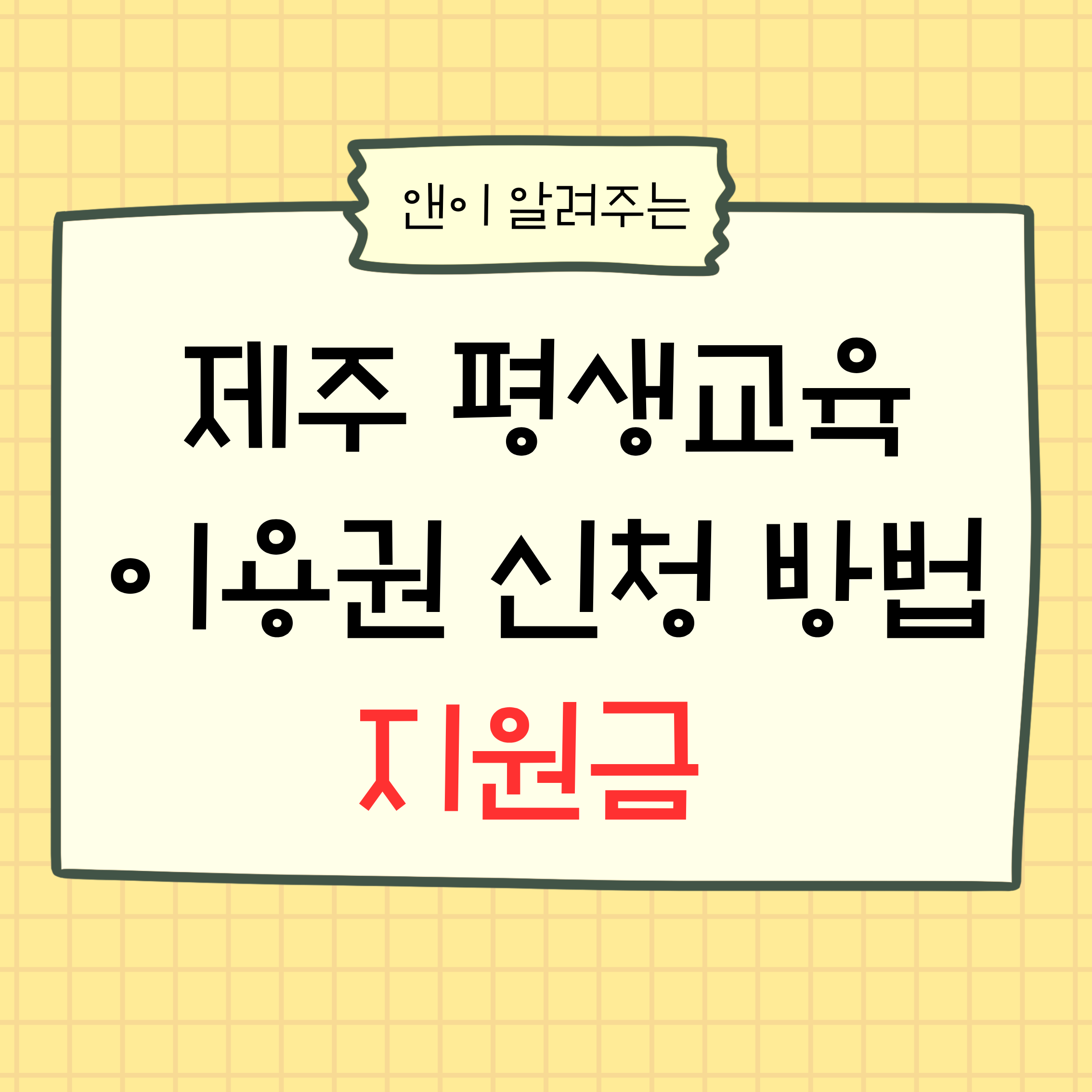 제주평생교육이용권,평생교육이용권신청,제주청년지원금,교육비지원,자기계발지원금,청년혜택,제주도지원금,교육바우처,평생교육카드,토익지원,컴활지원,AI교육지원,취업지원금,청년정책,교육비혜택,제주도청년,평생교육지원,교육비35만원,자격증지원,청년교육지원,정부지원금,제주지원정책,교육지원사업,청년복지,자기계발