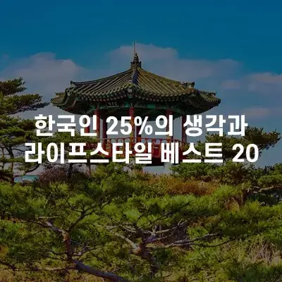 한국인 25%의 생각과 라이프 스타일 베스트 20