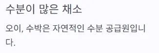 소변 자주 마려움 증상 - 수분이 많은 채소