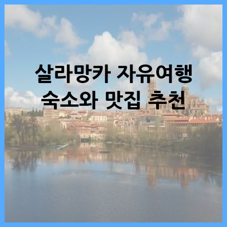 살라망카 자유여행 숙소와 맛집 추천