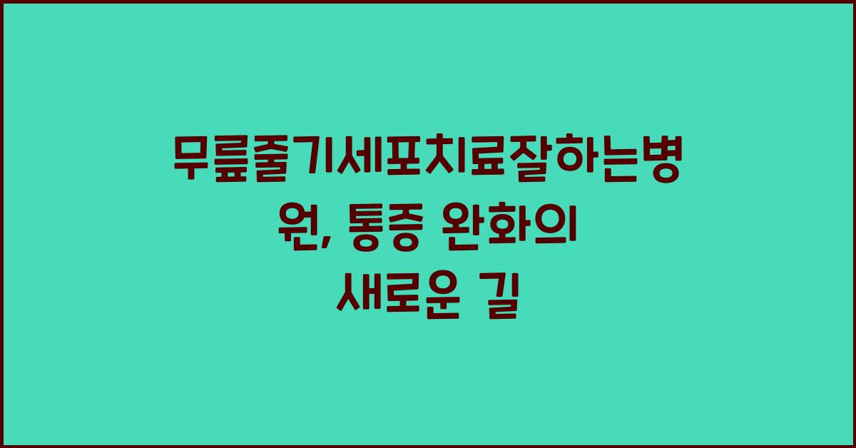 무릎줄기세포치료잘하는병원