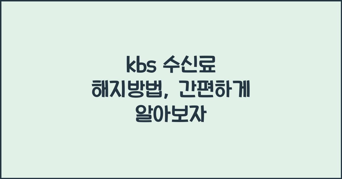 kbs 수신료 해지방법