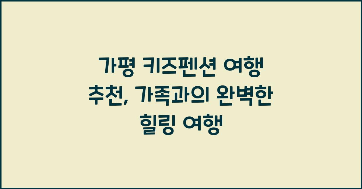 가평 키즈펜션 여행 추천