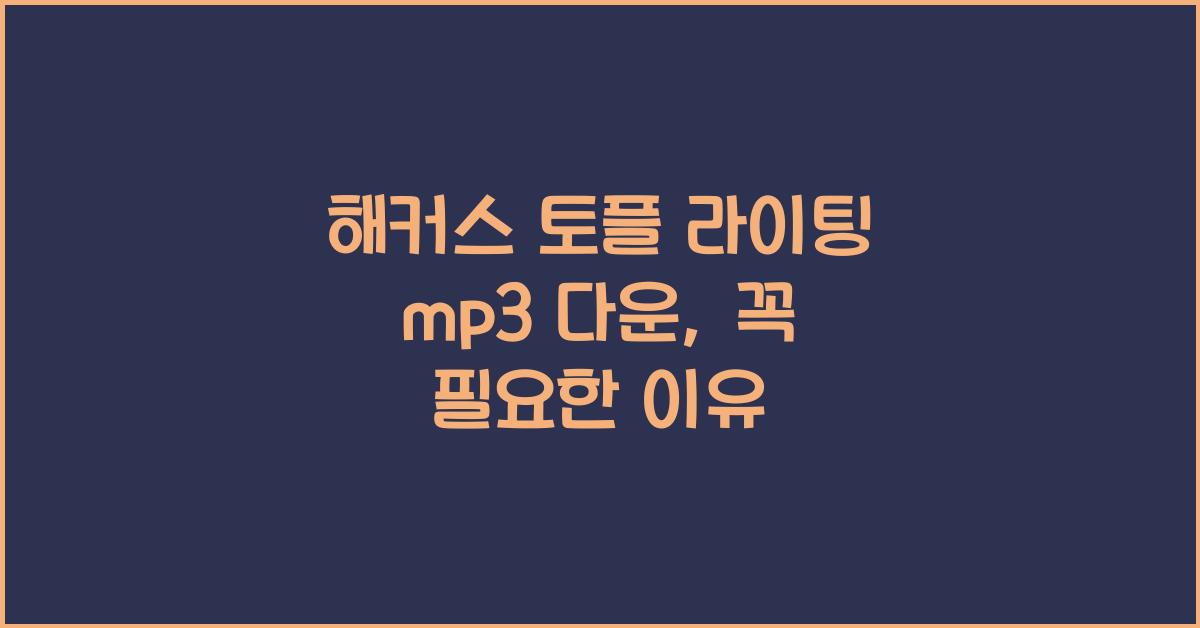 해커스 토플 라이팅 mp3 다운