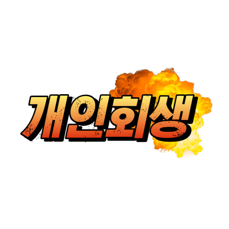 개인회생 신청