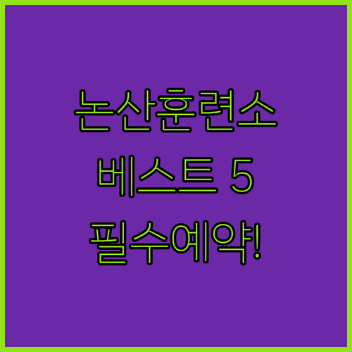 논산훈련소 인근 숙박 추천 TOP 5..