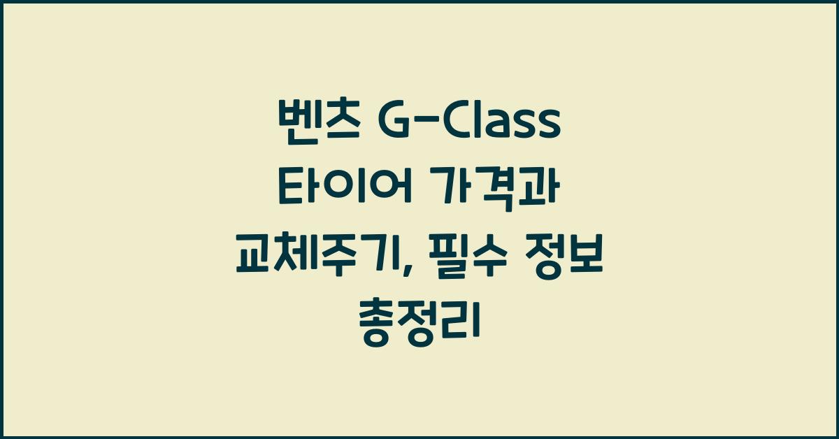 벤츠 G-Class 타이어 가격, 교체주기