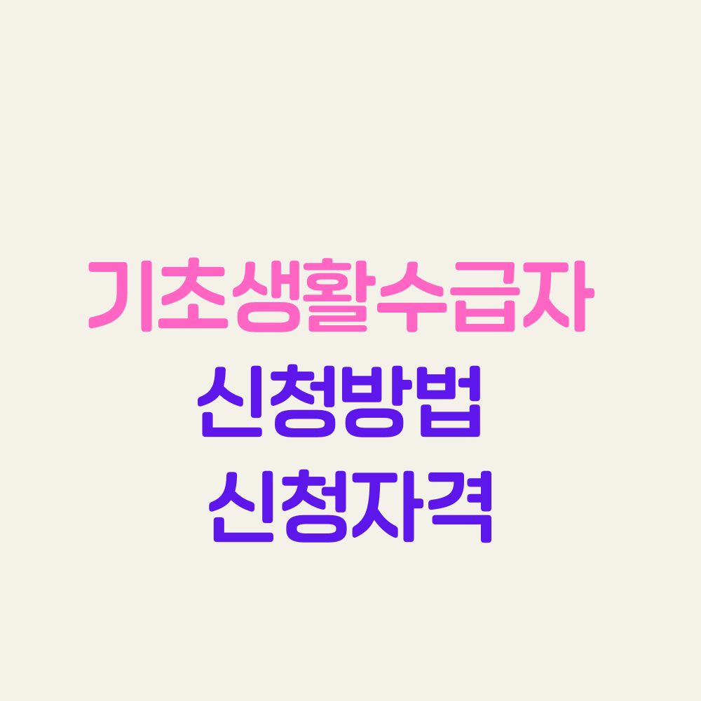 기초생활수급자 신청방법 신청자격