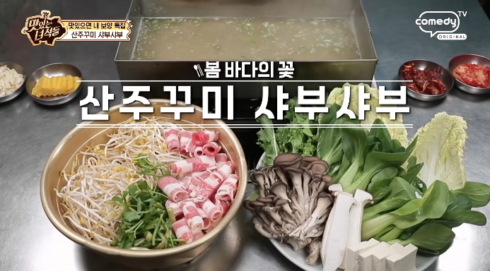 더맛있는녀석들-용산구-산쭈꾸미샤부샤부