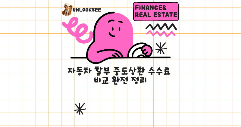 자동차 할부 중도상환 수수료 비교 완전 정리