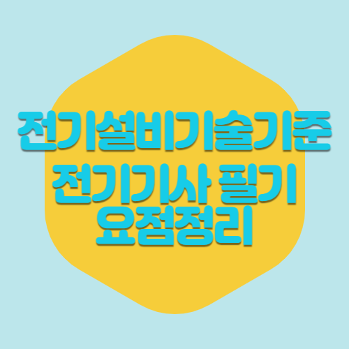 전기기사 전기설비기술기준 5과목 요점정리 PDF 다운로드