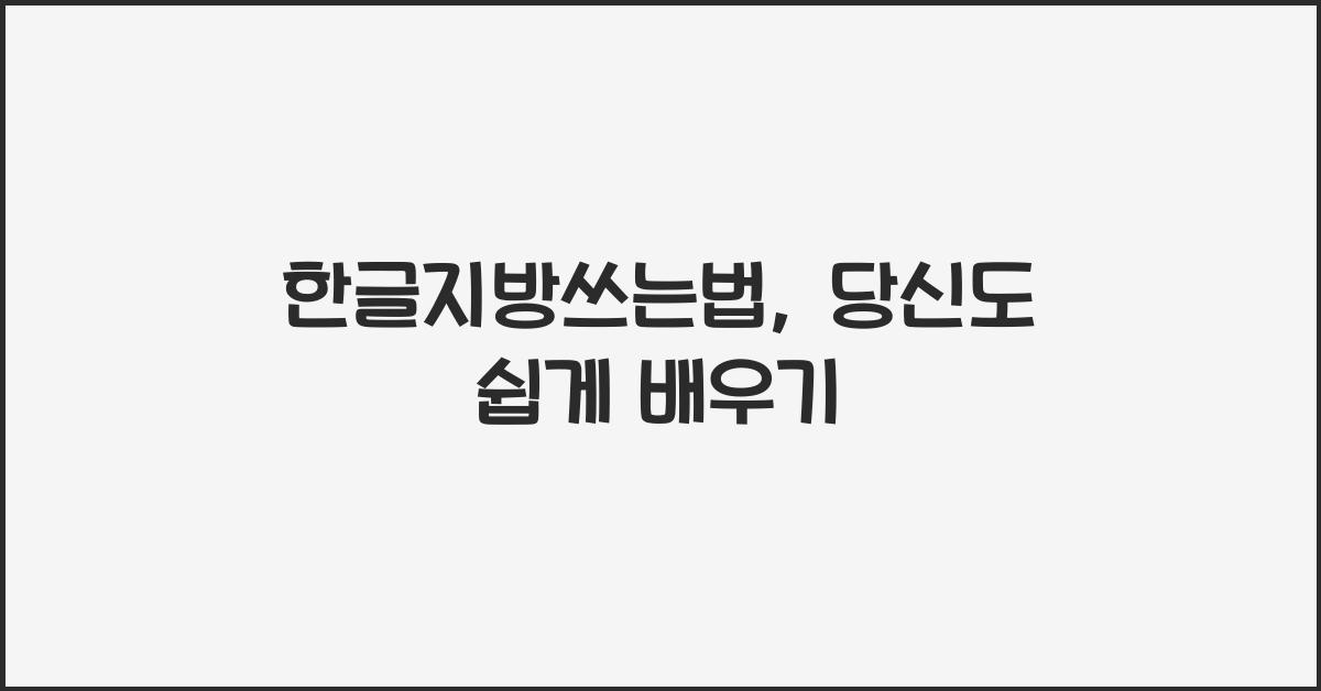 한글지방쓰는법