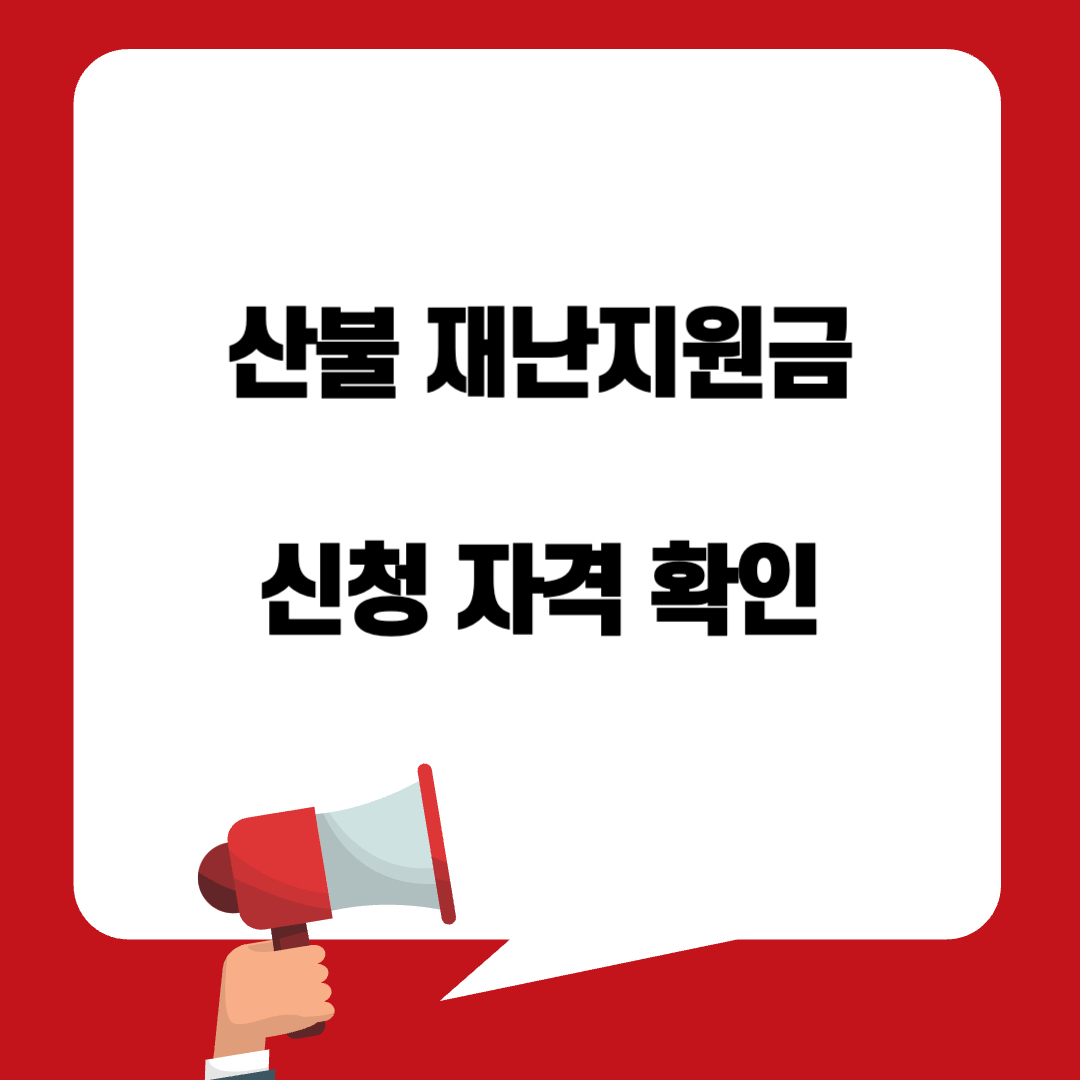 산불 재난 지원금 신청 자격 확인