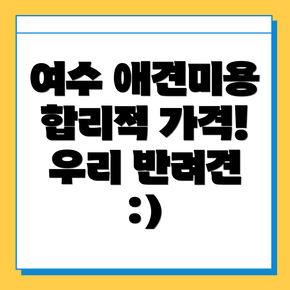 연등동 애견미용