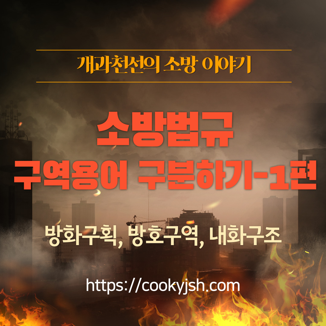 개과천선의 소방이야기-소방법규 구역용어 구분하기-방화구획, 방호구역, 제연구역, 방수구역, 완전구역, 경계구역, 제연구역, 제연경계 구분하기-내화구조