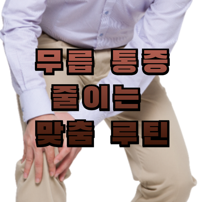 무릎통증, 노인운동, 관절영양제, 글루코사민, MSM, 콘드로이틴, 보스웰리아, 실버운동루틴, 관절통증완화, 복약체크리스트