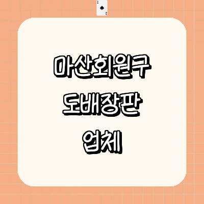 창원 마산회원구 도배공사