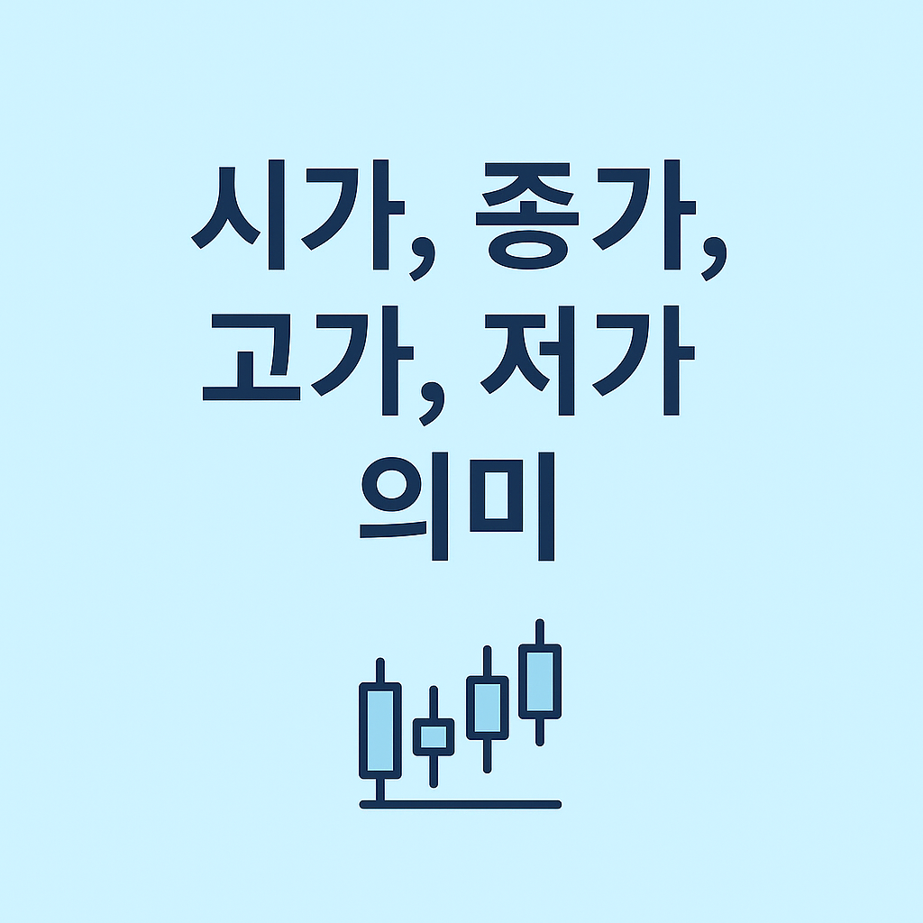 시가, 종가, 고가, 저가의 의미