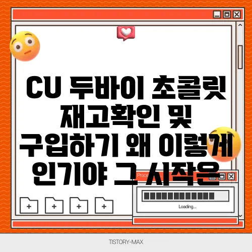 CU 두바이 초콜릿 재고확인 및 구입하기 왜 이렇게 인기야 그 시작은