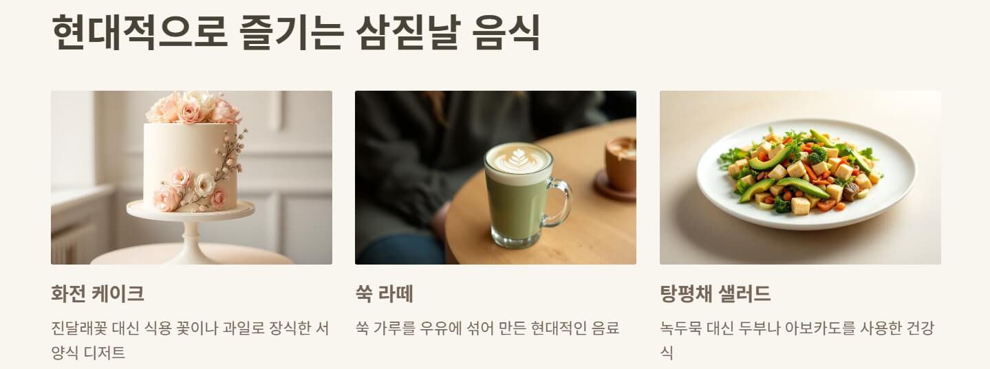 삼월 삼짇날 먹는음식