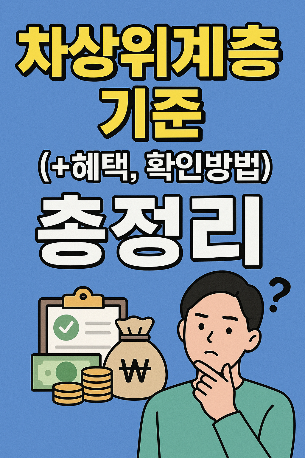 차상위계층-기준-혜택-확인방법-총정리