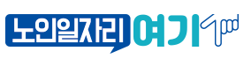 노인일자리 여기 홈페이지 연결