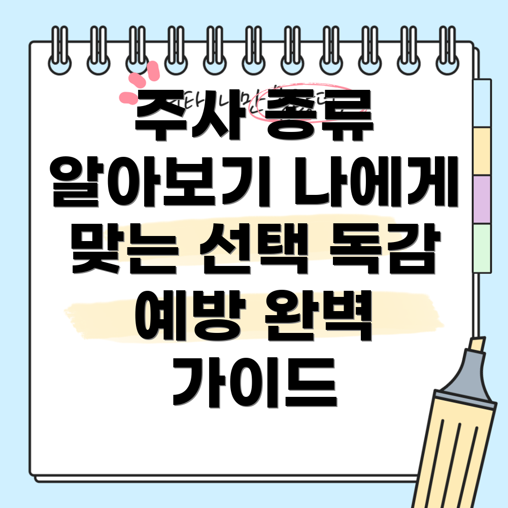 독감 예방 주사