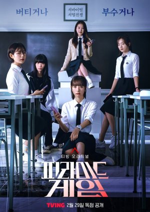 학교폭력 관련 드라마 피라미드 게임 다시보기 추천