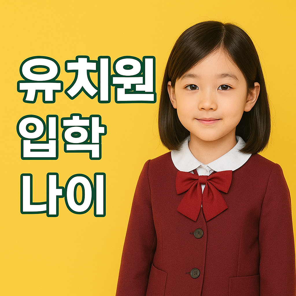 유치원 입학나이 헷갈리시나요 2025년 기준 완벽 정리