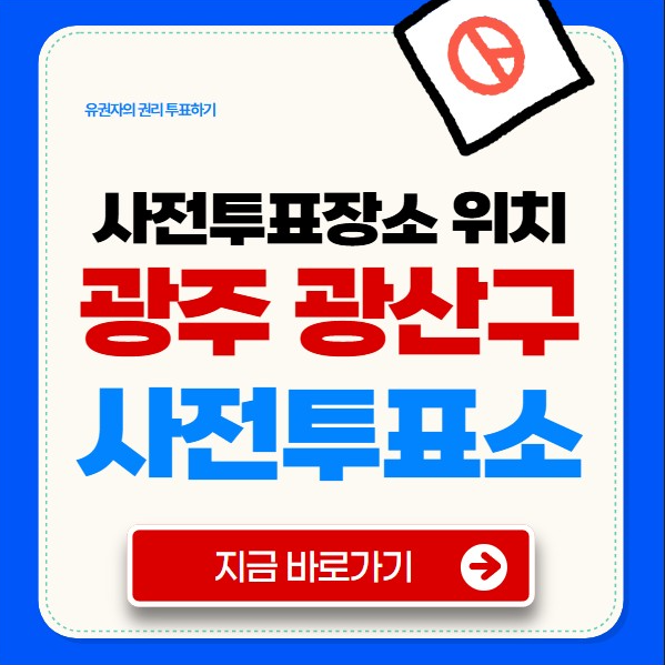 광주 광산구 사전투표소