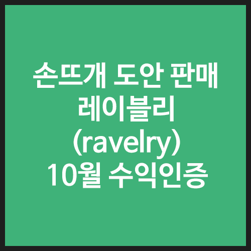 레이블리-10월-수익인증_썸네일